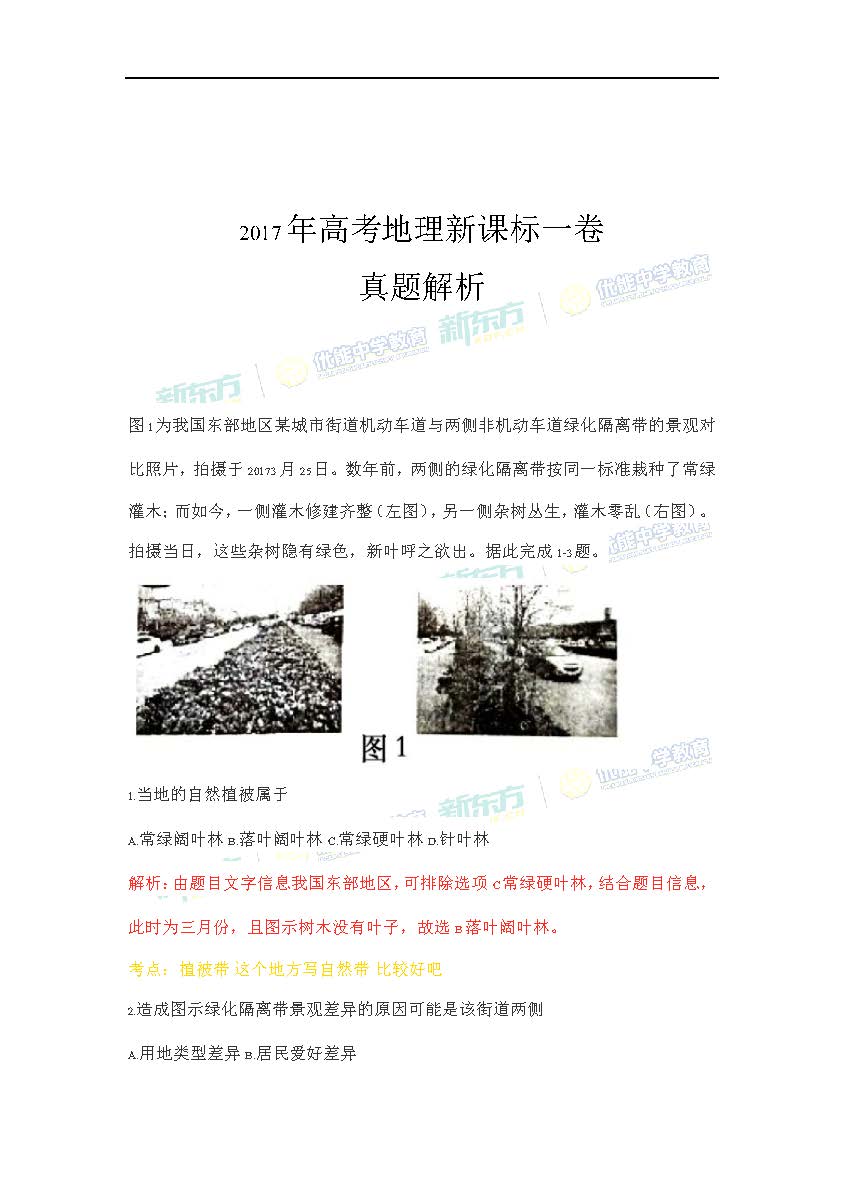 2017高考全国卷1文综地理试题及答案解析(厦门新东方优能)图片