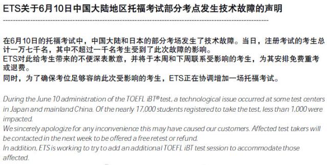 ETS发布关于6月10日托福部分考场故障的声明