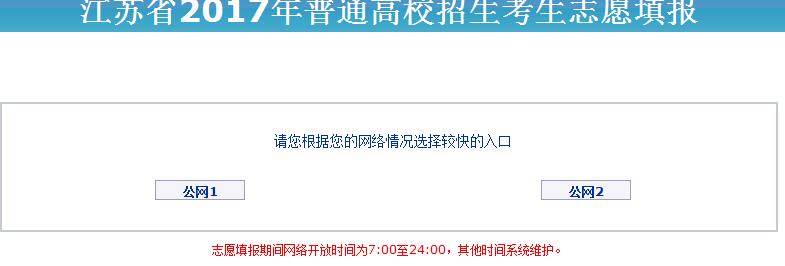 江苏2017年高考志愿填报入口:江苏教育考试院官网