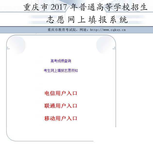 2017年重庆高考志愿填报入口:重庆教育考试院