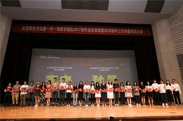 北京新东方优能一对一部教学团队举办超大规模颁奖典礼
