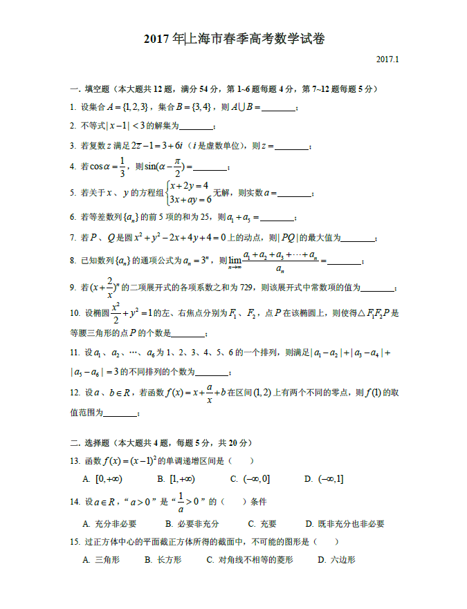 2017年上海春季高考试题_数学试卷及答案解析