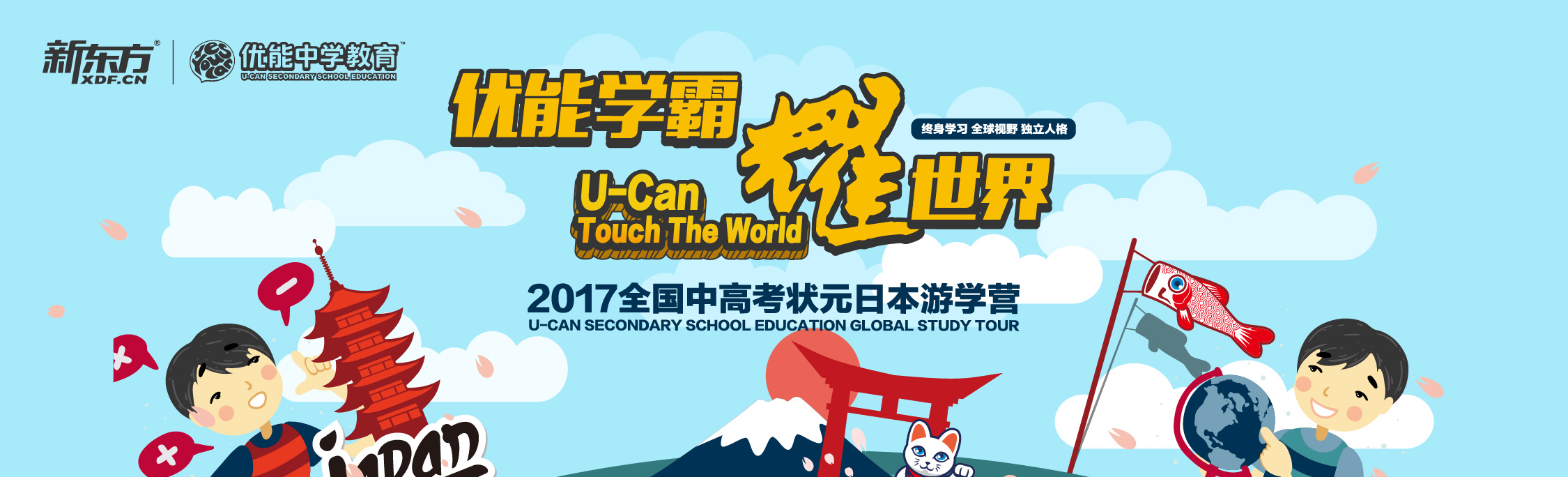 U-CAN Touch The World丨新东方优能2017状元日本国际游学启动！