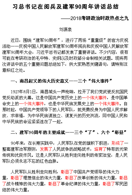 2018考研时政：习总书记在阅兵及建军90周年讲话总结