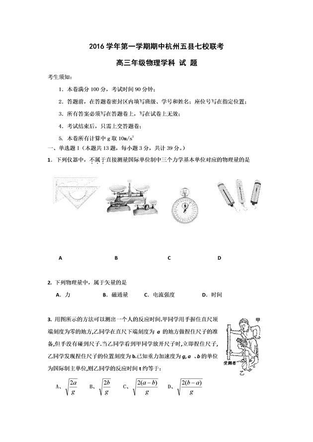 2017浙江杭州五县七校高三期中联考物理试题及答案