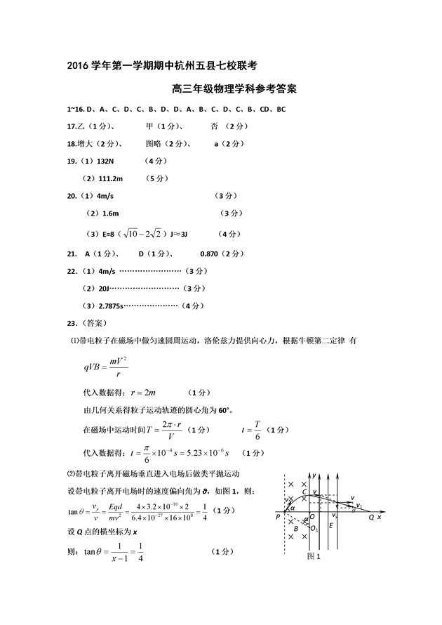 2017浙江杭州五县七校高三期中联考物理试题及答案