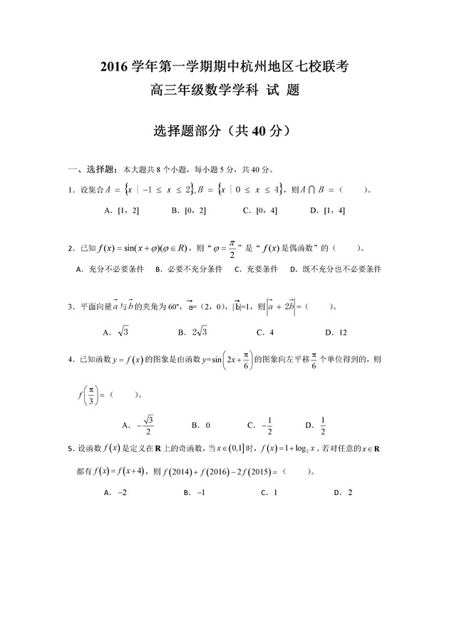 2017浙江杭州五县七校高三期中联考数学试题及答案