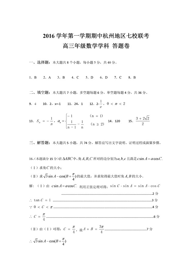 2017浙江杭州五县七校高三期中联考数学试题及答案