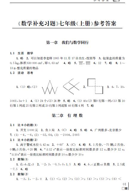 七年级上册数学补充习题答案