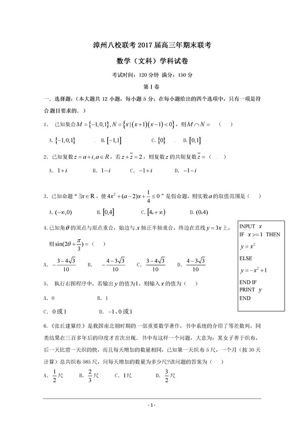 2017福建漳州八校高三期末文科数学试题及答案