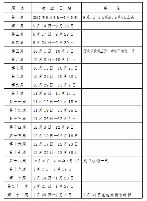 长沙市中小学2017学年度校历