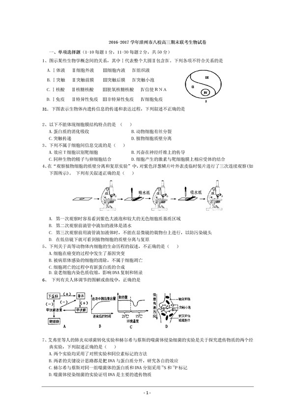 2017福建漳州八校高三期末生物试题及答案