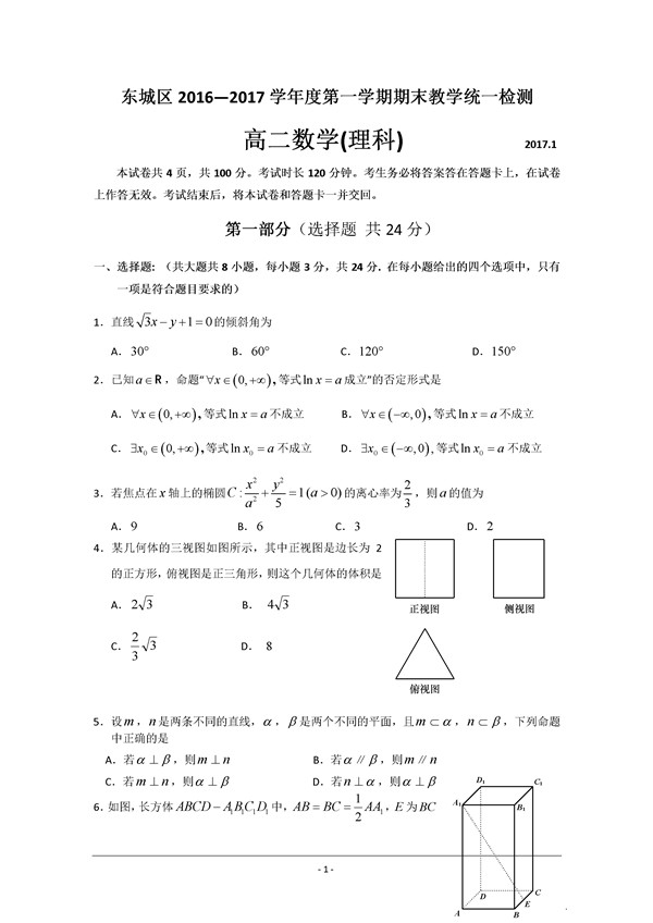 2016-2017北京东城区高二期末理科数学试题及答案