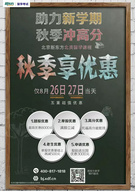 北京新东方北美留学课程推出5重惊喜优惠！