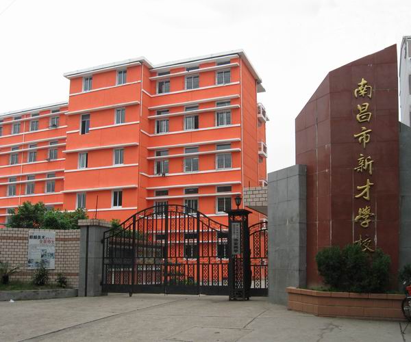 南昌市新才学校