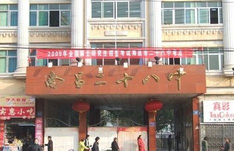南昌二十八中