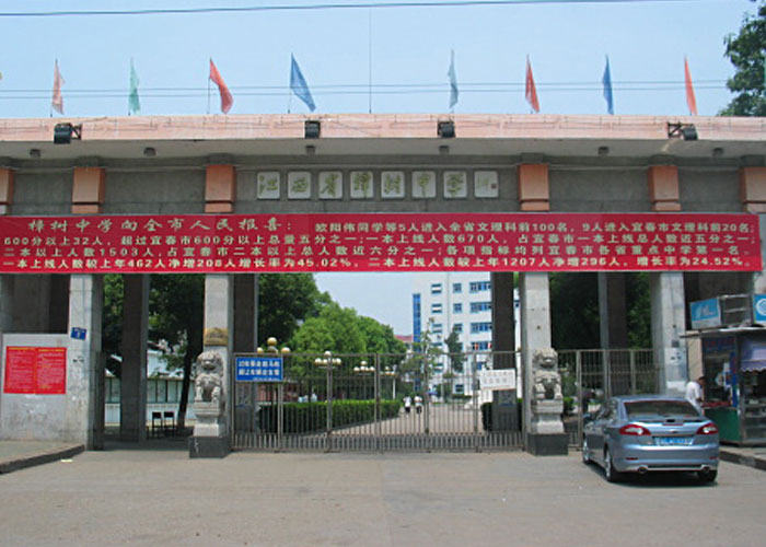 江西省樟树中学