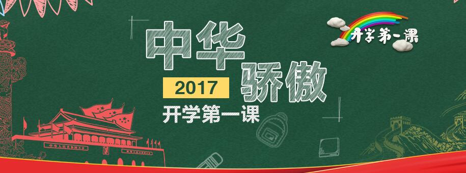 2017开学第一课
