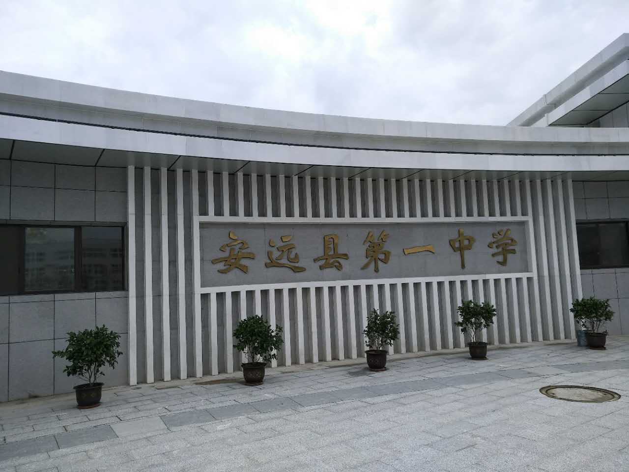 安远县第一中学