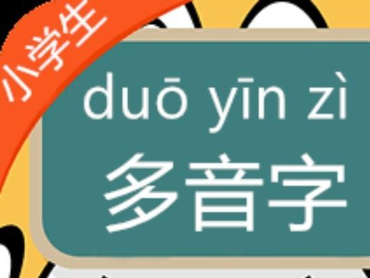 多音字