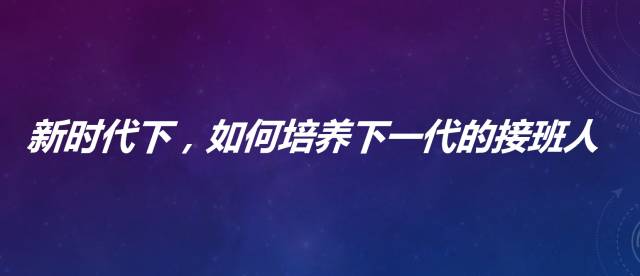 新时代下，如何培养下一代接班人