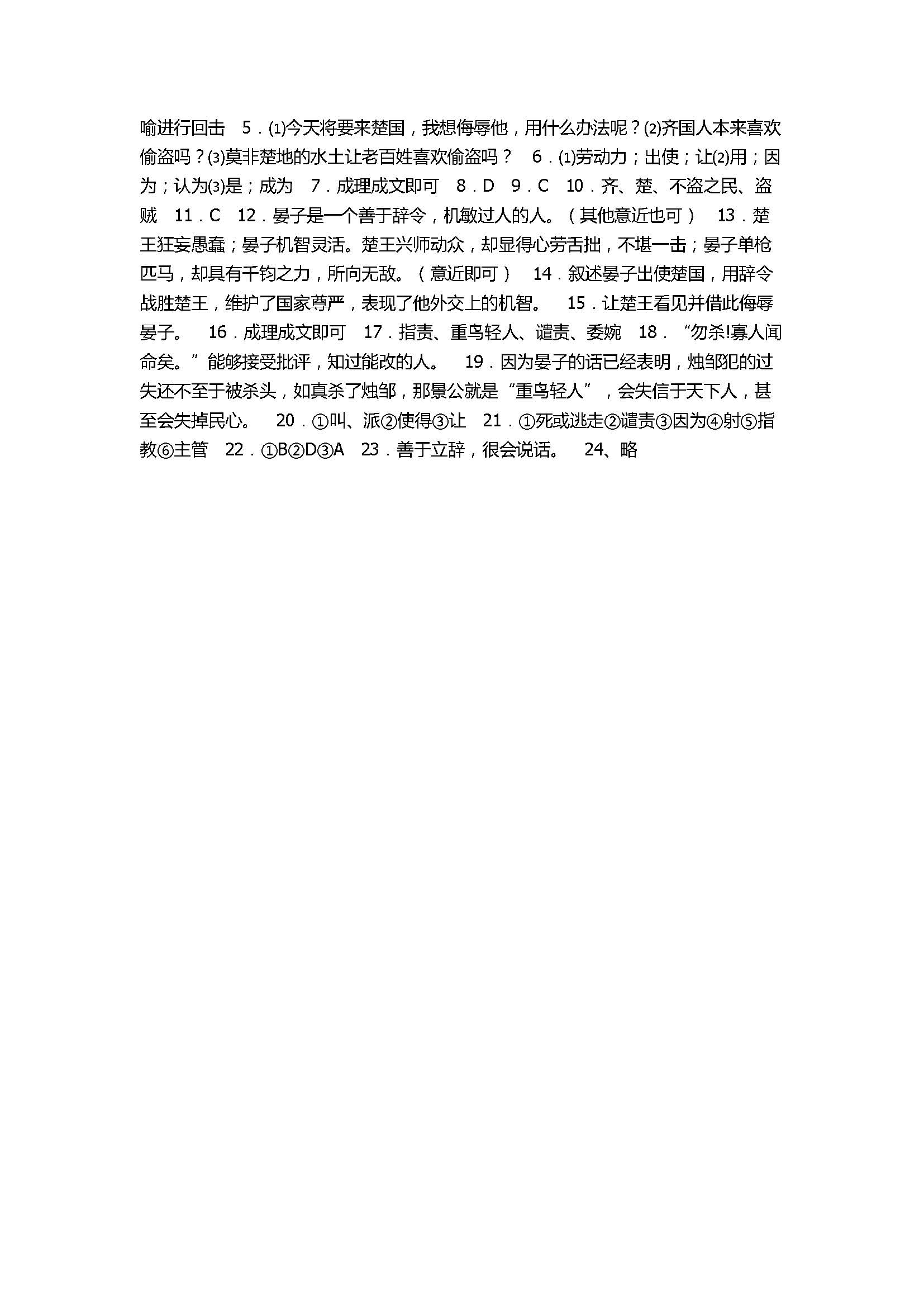 2017八年级语文《晏子使楚》同步训练试卷含