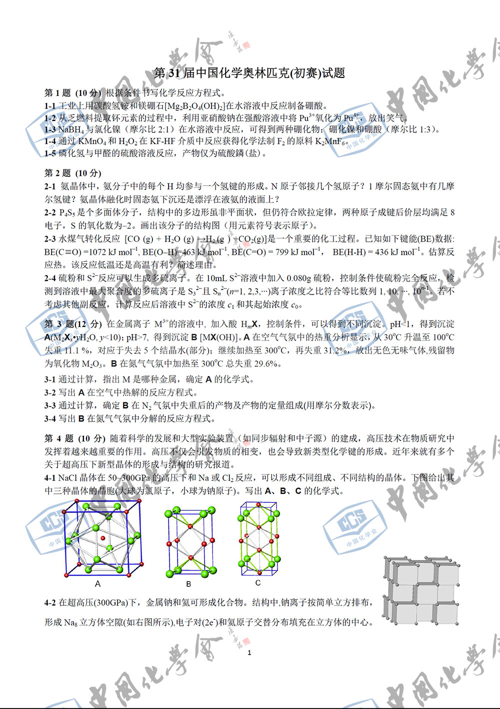 第31届中国化学奥林匹克初赛试题1