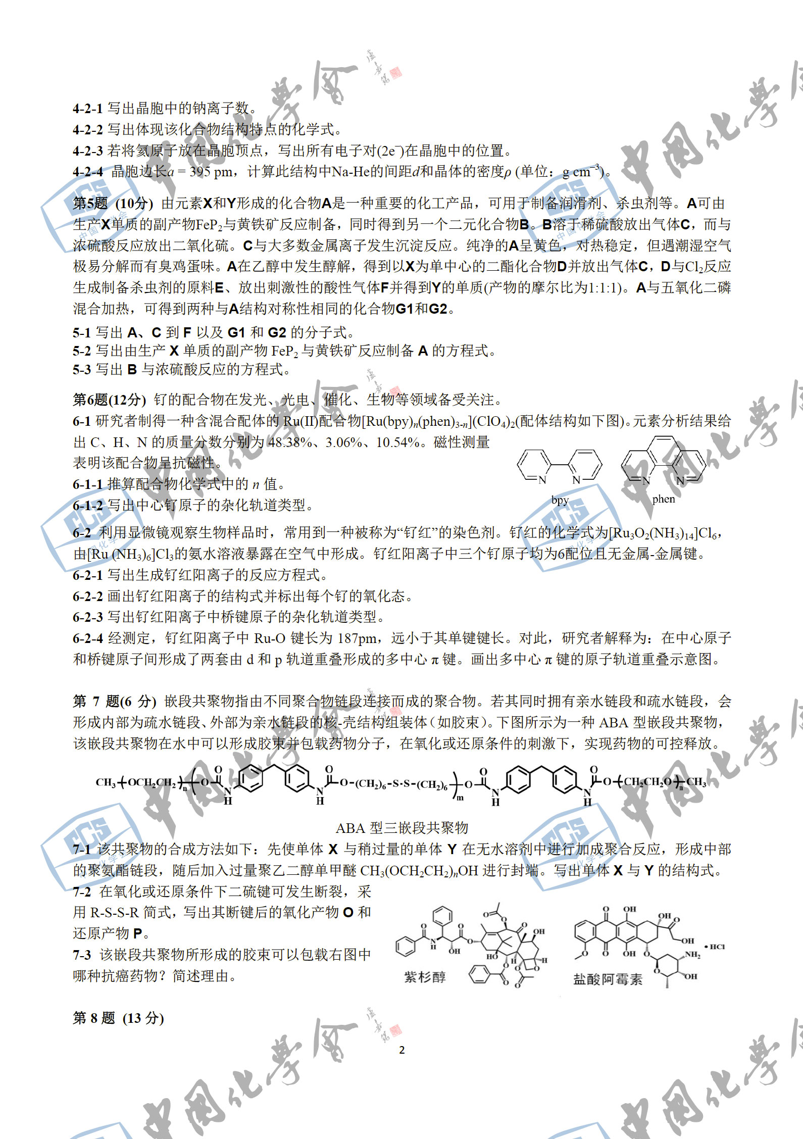 第31届中国化学奥林匹克初赛试题2
