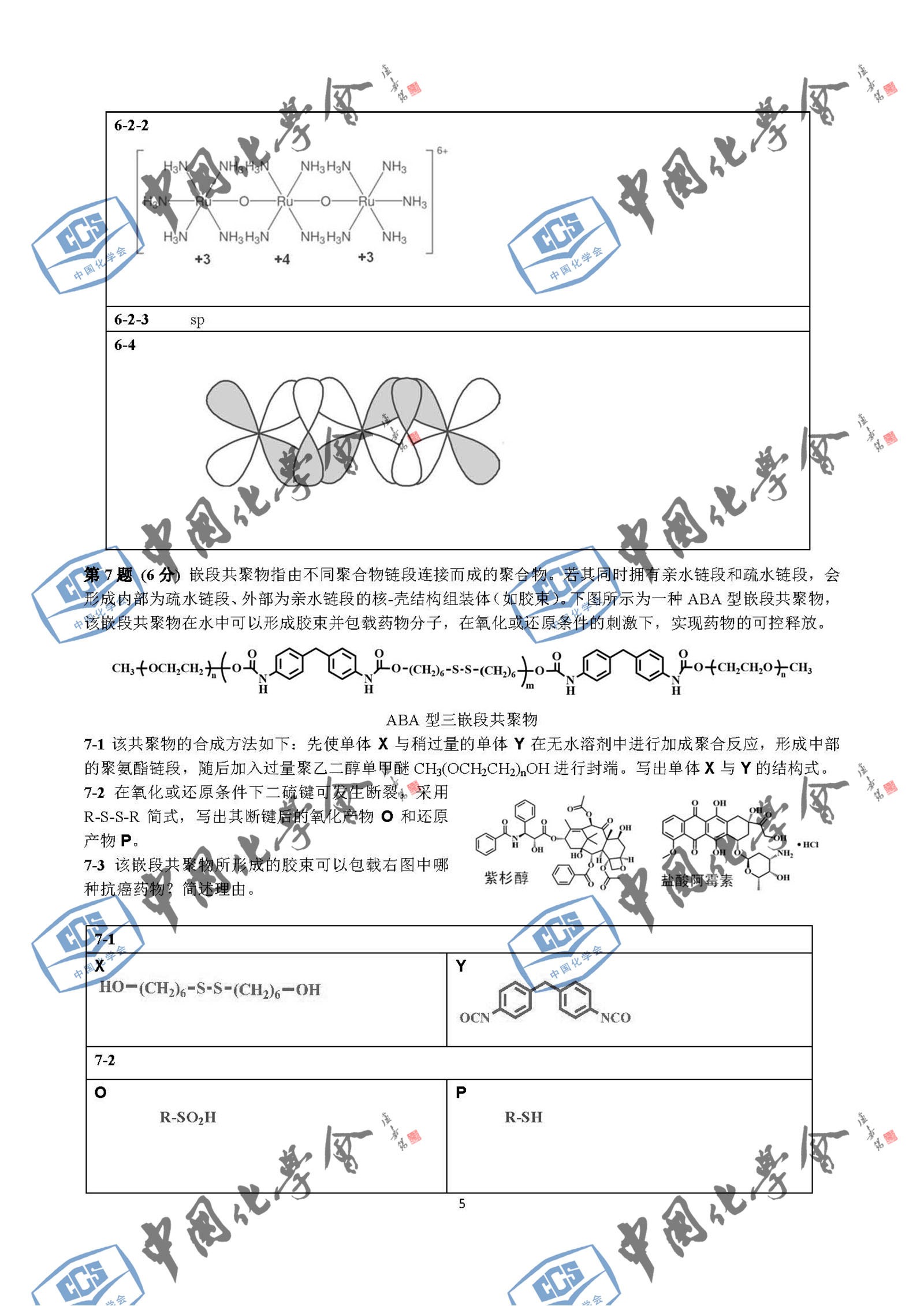 第31届中国化学奥林匹克初赛答案5