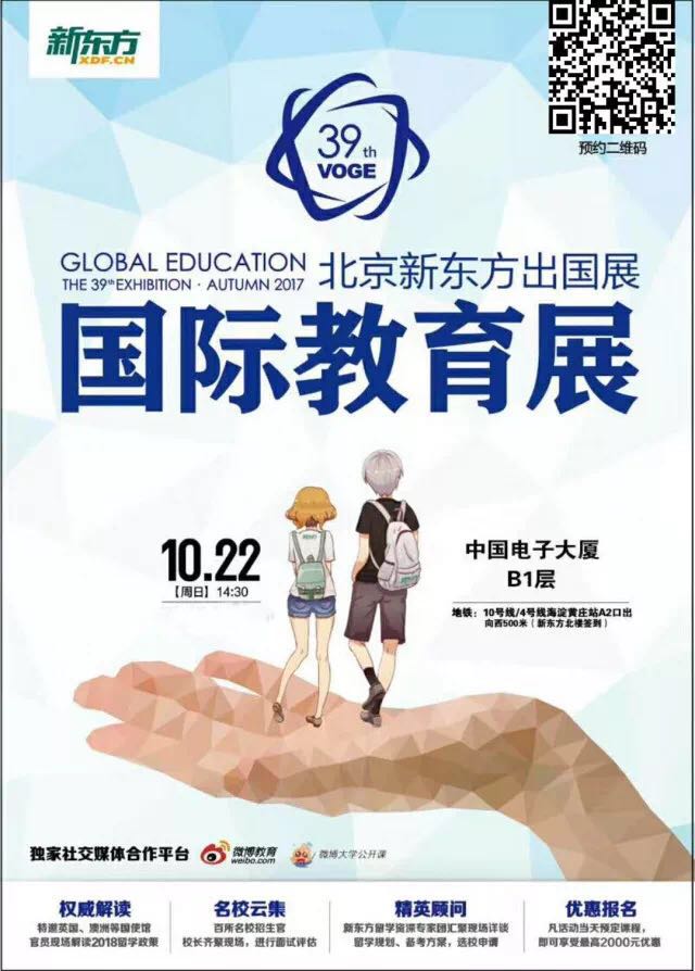 北京新东方国际教育展10月22月强势来袭
