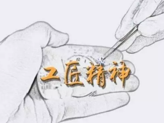 十九大热词法语翻译:工匠精神