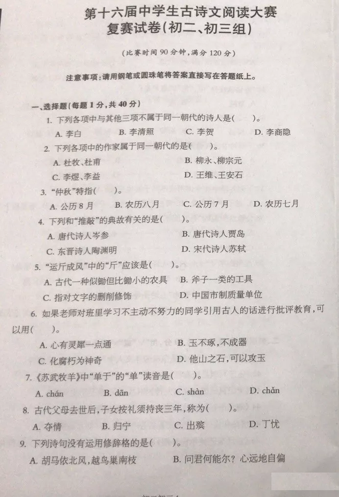 第十六届中学生古诗文阅读大赛复赛试题（初二初三组）