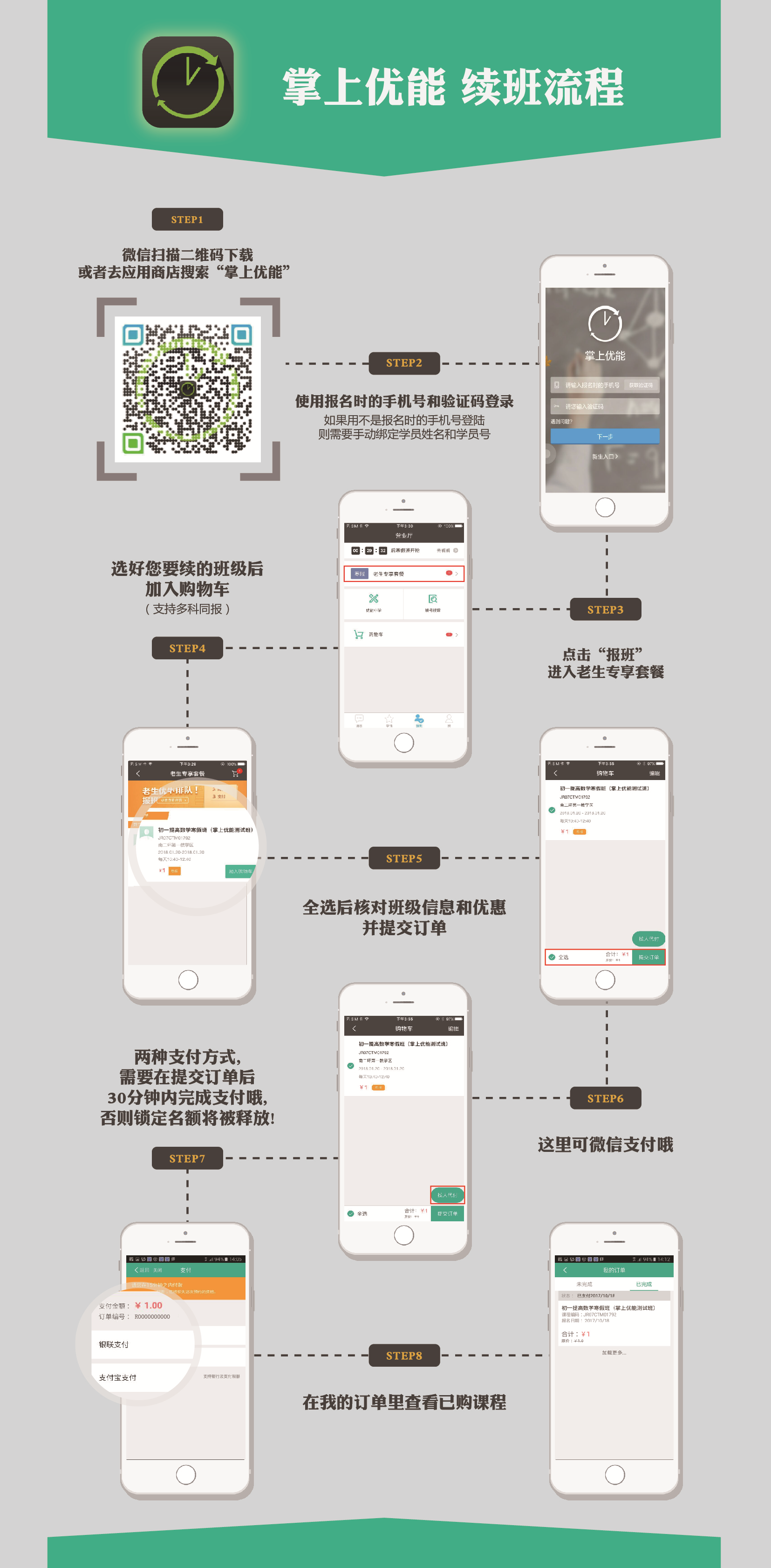 掌上优能续班流程