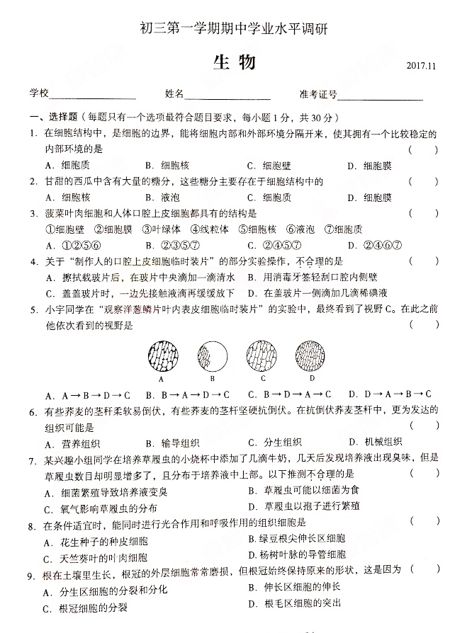 2017-2018学年海淀初三期中生物试题及答案解
