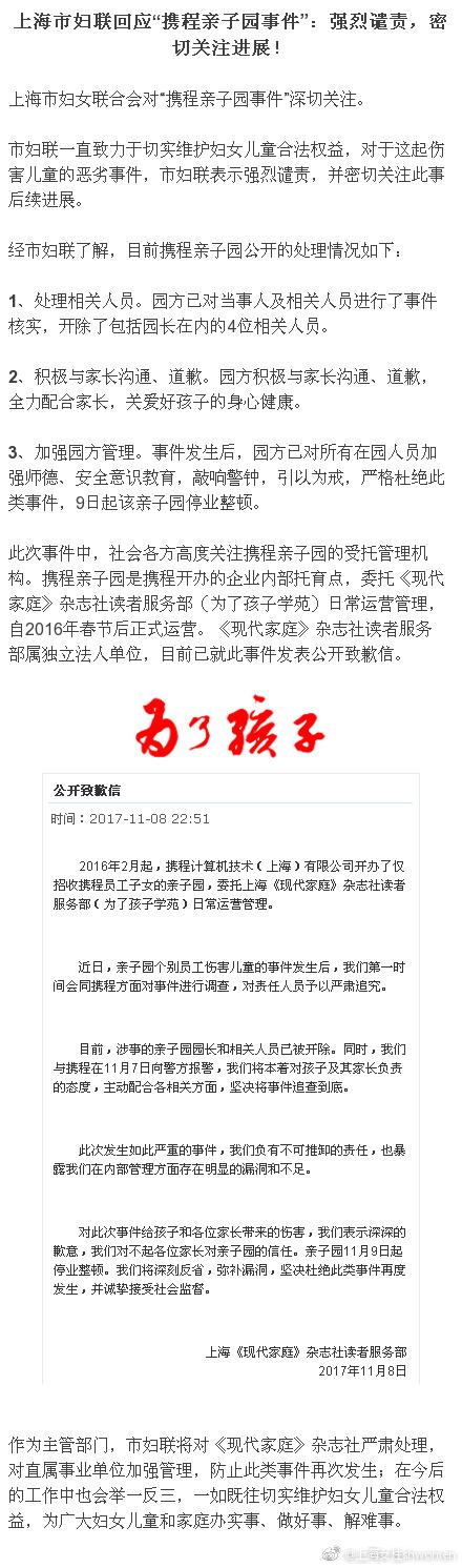 上海妇联回应“携程亲子园虐童事件”:强烈谴责 上海妇联回应“携程亲子园虐童事件”:强烈谴责