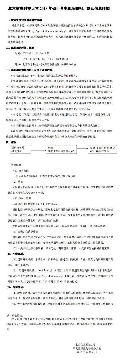 2018北京信息科技大学考研现场确认时间及地点