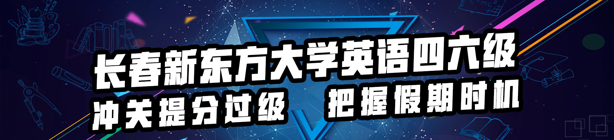 长春新东方四六级考试选课 大学考试