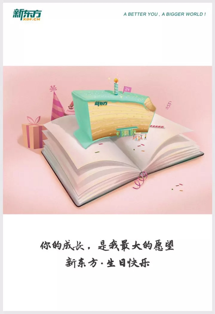 新东方生日快乐