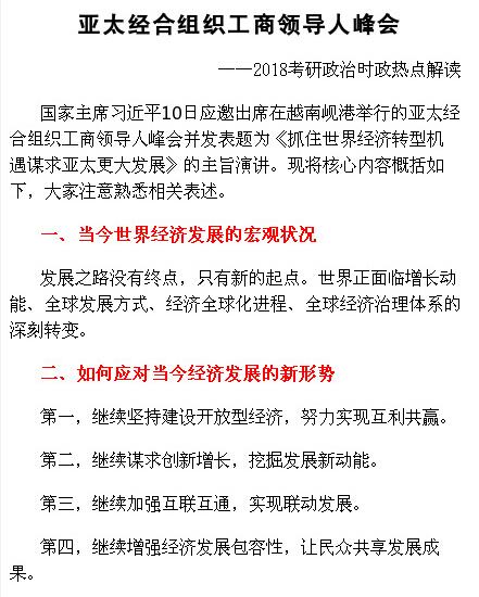 2018考研政治：亚太经合组织工商领导人峰会4大内容