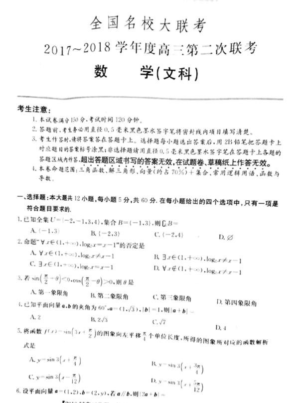 2018高三第二次全国联考文科数学试题及答案