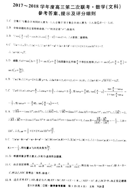 2018高三第二次全国联考文科数学试题及答案