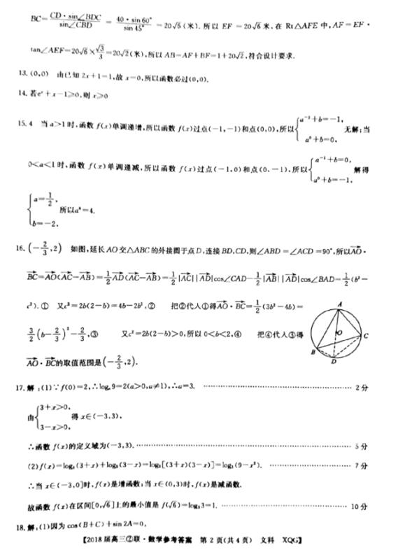 2018高三第二次全国联考文科数学试题及答案