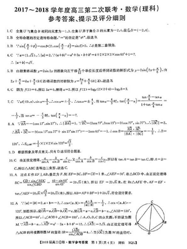 2018年高三第二次全国联考理科数学试题及答案