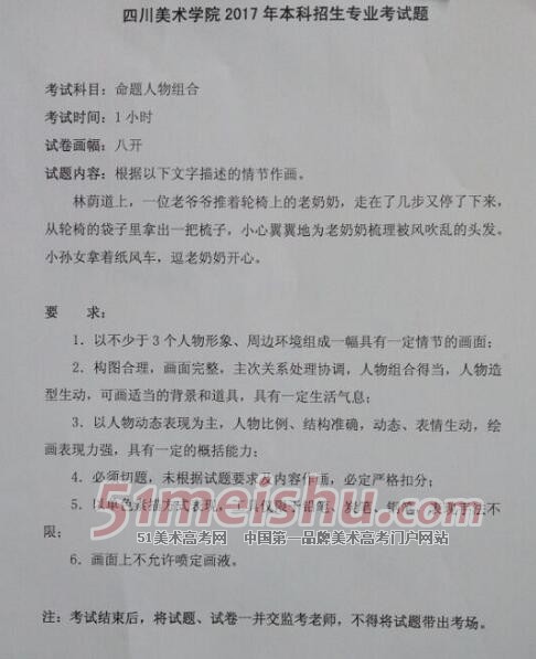 四川美术学院2017年造型美术校考考题(四川考