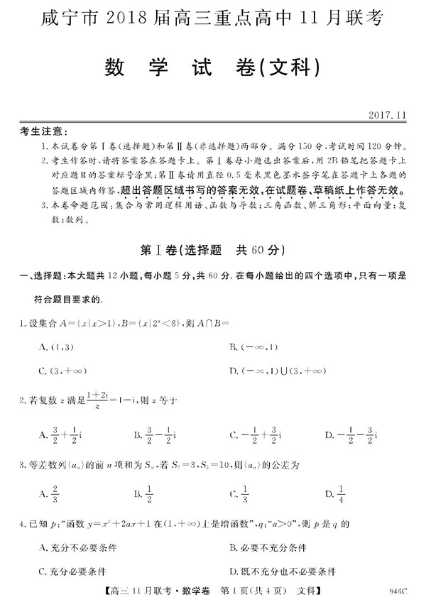 2018湖北咸宁重点高中高三11月联考文科数学试题及答案