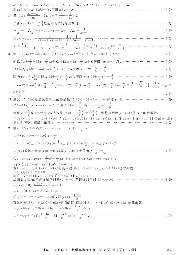 2018湖北咸宁重点高中高三11月联考文科数学试题及答案