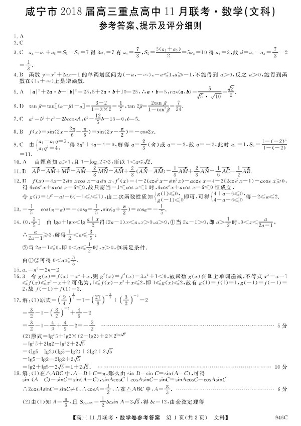 2018湖北咸宁重点高中高三11月联考文科数学试题及答案