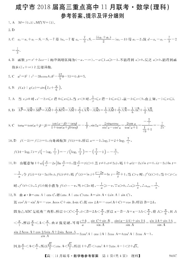 2018湖北咸宁重点高中高三11月联考理科数学试题及答案