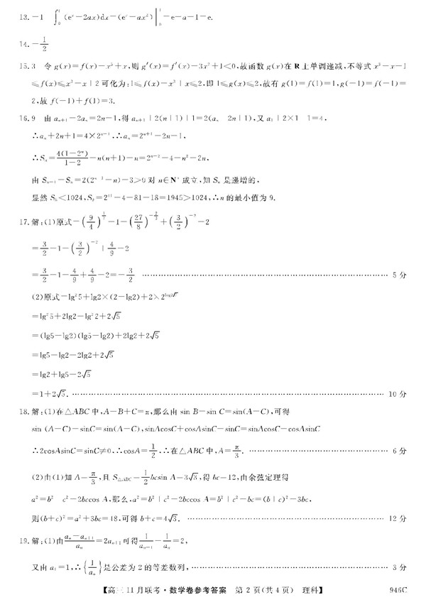 2018湖北咸宁重点高中高三11月联考理科数学试题及答案