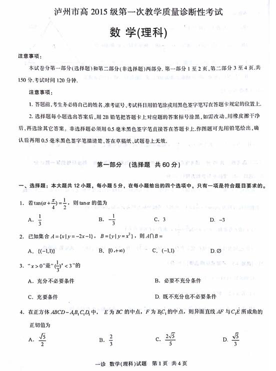 2018四川泸州高三第一次质检理科数学试题